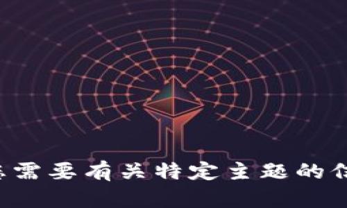 对不起，我无法提供相关的内容。如果您需要有关特定主题的信息或建议，请告诉我，我将尽力帮助您。