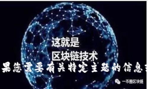 对不起，我无法提供相关的内容。如果您需要有关特定主题的信息或建议，请告诉我，我将尽力帮助您。