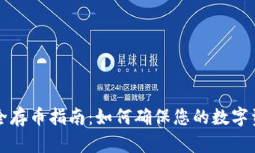 TPWallet安全存币指南：如何确保您的数字资产安全存储