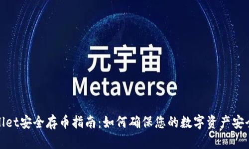 TPWallet安全存币指南：如何确保您的数字资产安全存储