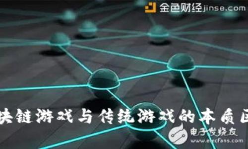 优质区块链游戏与传统游戏的本质区别分析