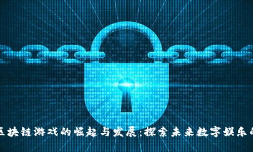 济南区块链游戏的崛起与发展：探索未来数字娱乐的蓝海