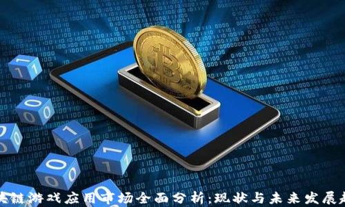 
区块链游戏应用市场全面分析：现状与未来发展趋势