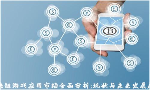
区块链游戏应用市场全面分析：现状与未来发展趋势