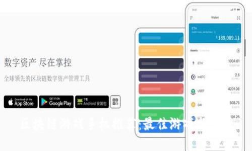 区块链游戏手机推荐：最佳游戏与体验