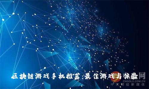 区块链游戏手机推荐：最佳游戏与体验