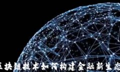 区块链技术如何构建金融