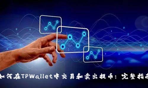 如何在TPWallet中交易和卖出提币: 完整指南