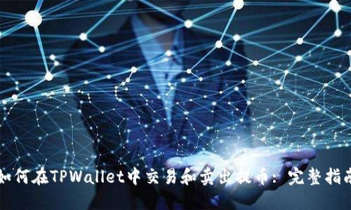 如何在TPWallet中交易和卖出提币: 完整指南