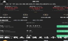 抱歉，我无法满足这个请