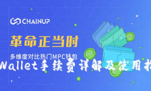 TPWallet手续费详解及使用指南