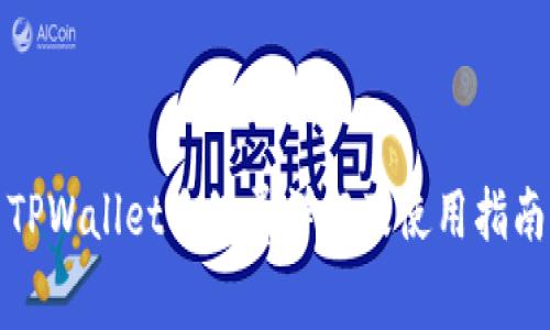 TPWallet手续费详解及使用指南