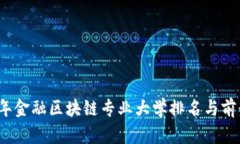 2023年金融区块链专业大学