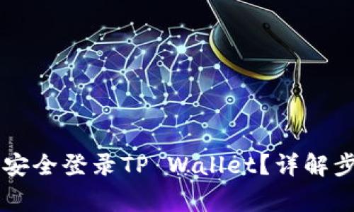 手机丢了如何安全登录TP Wallet？详解步骤与注意事项