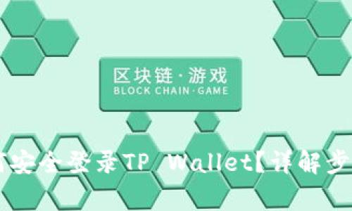 手机丢了如何安全登录TP Wallet？详解步骤与注意事项