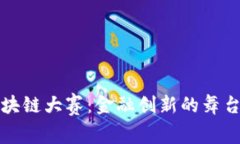 全国高校区块链大赛：金