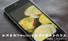 如何查询TPWallet的交易记录