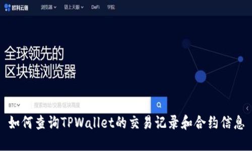 如何查询TPWallet的交易记录和合约信息