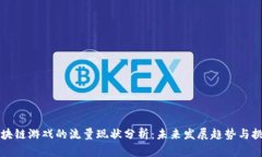 区块链游戏的流量现状分