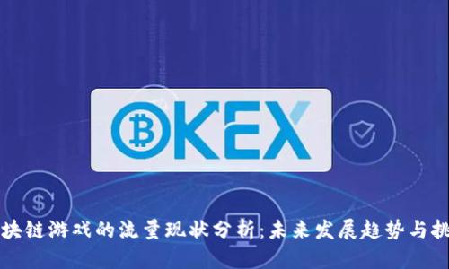 区块链游戏的流量现状分析：未来发展趋势与挑战
