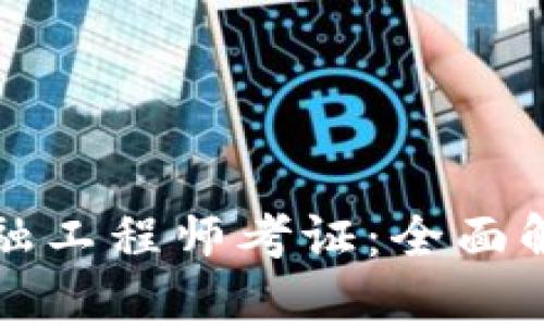陕西区块链金融工程师考证：全面解析与备考攻略