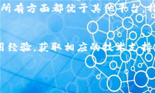   TPWallet波场链挖UTK的真相揭秘：风险与收益分析 / 
 guanjianci TPWallet, 波场链, 挖UTK, 加密货币 /guanjianci 

近年来，随着加密货币的快速发展，各种加密资产和交易平台纷纷涌现，TPWallet作为一款流行的数字钱包，其波场链（Tron）挖UTK（Uphold Token）引发了广泛关注。然而，对于普通投资者来说，波场链挖UTK的真伪问题显得尤为重要。本文将深入探讨TPWallet波场链挖UTK的真实性，分析其潜在的风险与收益，并解答几个相关的重要问题，帮助投资者做出更明智的决策。

1. 什么是TPWallet？
TPWallet是一个多币种的钱包应用，支持多种区块链资产的存储、转账及交易。它基于波场链技术，具备高效、安全的特点。TPWallet不仅可以存储主流加密货币，还允许用户通过其平台直接参与挖矿、质押等操作，增加用户资产的收益。TPWallet的设计初衷是为用户提供一个安全可靠的存储解决方案，结合波场链的特性，使其具有快速转账和低交易费用的优势。

2. 波场链挖UTK的概念与机制
波场（Tron）是一种基于区块链技术的去中心化平台，旨在构建全球自由的数字内容娱乐系统。UTK则是Uphold平台的代币，主要用于交易、支付等功能。在TPWallet中，用户可以通过某种方式挖掘UTK，例如参与日常活动、完成交易等，系统将根据用户的行为随机奖励UTK代币。

挖掘UTK的方式多种多样，包括但不限于直观的质押、交易手续费返还等。这些机制看似为用户提供了一个简单的获取收益的途径，但实际上也伴随着一定的风险。不少用户在评估这种挖掘方式时，容易被高额的收益率所吸引，而忽视了所潜在的风险。

3. TPWallet波场链挖UTK的真实性
用户在使用TPWallet进行波场链挖UTK时，首先需要了解平台的确立和运作机制。虽然TPWallet在社区内享有较高的知名度，但真实性的评估仍然遵循以下原则：

首先，透明性是评估项目真实性的重要标准。一个可靠的钱包平台通常应该公开其资金流动、挖矿机制及合规性文件。TPWallet应在其官方网站上提供详细的信息，包括团队背景、法律合规以及技术白皮书等。若无法找到相应的信息，用户应对此保持警惕。

其次，用户反馈也是重要的评估工具。用户的体验和投资收益将直接影响对平台的信任度。可以通过社交媒体、论坛等在线社区查看其他用户的反馈，了解TPWallet实际的运作情况与用户满意度。

最后，合理的收益预期亦是判断平台真实性的关键。在加密货币市场，高收益往往伴随高风险。对于平台所承诺的利润，用户需要保持理性，不应被极高的收益所吸引而贸然投资。

4. 投资TPWallet挖UTK的风险与收益分析
在考虑投资TPWallet挖UTK之前，理解其风险与收益是非常必要的。首先，风险方面：

1. **市场波动性**：加密货币市场本身存在较大的波动性，一旦市场行情发生变化，UTK的价值也可能随之上涨或下跌，导致用户的投资受到影响。

2. **技术风险**：TPWallet作为区块链项目，任何技术上的漏洞都可能导致资金损失或数据安全问题。特别是在初期，TPWallet可能面临各种技术不成熟的问题，用户在选择使用时需谨慎评估。

3. **合规风险**：随着各国对加密货币监管的逐渐加强，TPWallet在不同地区的合规性可能都会受到影响。如果无法满足当地的法规，可能会面临法律风险。

4. **诈骗风险**：在加密世界中，诈骗事件屡见不鲜。如果TPWallet未经验证的项目操控或诈骗，会导致投资者损失惨重。

而除了风险，投资TPWallet挖UTK也具备一定的收益潜力：

1. **自然增值**：一旦UTK的应用与接受度增加，其价格上涨的潜力远超一般的投资产品，用户可能通过持有UTK获得可观的收益。

2. **多元化投资**：通过TPWallet，用户能够接触到多种加密资产的投资，这为他们分散投资风险提供了可能。

3. **流动性**：如UTK被广泛接受，流动性将增强，用户能在必要时尽快变现，相比于传统资产的变现速度提升。

5. 可能的相关问题
在研究与TPWallet波场链挖UTK的过程中，用户可能会有以下四个相关问题：

问题一：如何评价TPWallet的安全性？
安全性是投资任何数字资产时最重要的考虑因素之一。TPWallet的安全性主要体现在其专业的技术团队、合适的安全协议、加密技术以及用户的自我防护意识等方面。首先，TPWallet 应该采用行业标准的安全协议和数据加密技术来保护用户的私钥和资金信息。另外，平台也需定期进行系统安全审计，确保没有重大安全漏洞。其次，用户在使用TPWallet时也需具备基本的安全防护意识，比如启用双重身份验证，不随便点击来历不明的链接等。此外，社区反馈与平台声誉也是评估安全性的重要维度。结合这些因素，可以为用户在TPWallet上的投资提供一定程度的安全保障。

问题二：如何识别虚假平台，避免投资欺诈？
在当前加密货币市场，诸多虚假平台和项目层出不穷，用户需要掌握几个识别虚假项目的技巧。首先，从平台的合法性着手，确保其存在真实的公司并持有相应的许可证与认证。其次，关注平台的技术背景与团队成员的专业性，缺乏透明度的项目通常具有较高的风险。此外，关注项目的社区反馈，用户的评价能反映出平台的真实运作状况。最后，警惕任何承诺高额回报的项目，真正的投资应该是透明和可持续的，而不是通过虚假的收益吸引用户。而一旦发现平台有不合常规的操作，及时撤回投资也是应对措施之一。

问题三：TPWallet如何与其他数字钱包比较？
TPWallet作为数字钱包的代表之一，其在功能、用户体验、支持的资产种类和安全性等方面，均与其他知名数字钱包有所差异。与一些知名的数字钱包（如Metamask、Trust Wallet等）相比，TPWallet在处理速度和交易费用方面有着独特的优势。但这并不意味着TPWallet在所有方面都优于其他平台，特别是在用户友好程度与界面设计方面，部分老牌钱包可能更具优势。因此，用户在选择钱包时需综合考虑功能与自身需求，筛选出最符合自身使用习惯的平台。

问题四：在哪里能够找到TPWallet的社区支持与教程？
社区支持是用户了解并使用TPWallet的重要渠道。用户可以通过社交媒体（如Twitter、Facebook等）、Github、Telegram群组以及相关的论坛（如Reddit）等找到TPWallet的官方社区。在这些平台上，用户不仅可以获取最新的产品动态和安全提示，还可以与其他用户交流使用经验，获取相应的技术支持。至于教程方面，可以在TPWallet的官方网站、YouTube等视频平台找到详细的使用说明与教学视频，这些资源将帮助用户更快速而有效地掌握如何利用TPWallet进行投资和挖矿，从而更好地管理自己的数字资产。

综上所述，TPWallet波场链挖UTK的真实性和安全性需要用户在了解市场及技术背景后，结合自身的风险承受能力进行评估。希望本文能够帮助正在关注TPWallet的用户更全面地了解其风险与收益，从而做出更为明智的投资决策。