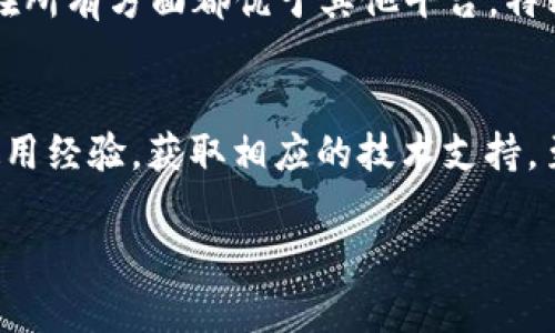   TPWallet波场链挖UTK的真相揭秘：风险与收益分析 / 
 guanjianci TPWallet, 波场链, 挖UTK, 加密货币 /guanjianci 

近年来，随着加密货币的快速发展，各种加密资产和交易平台纷纷涌现，TPWallet作为一款流行的数字钱包，其波场链（Tron）挖UTK（Uphold Token）引发了广泛关注。然而，对于普通投资者来说，波场链挖UTK的真伪问题显得尤为重要。本文将深入探讨TPWallet波场链挖UTK的真实性，分析其潜在的风险与收益，并解答几个相关的重要问题，帮助投资者做出更明智的决策。

1. 什么是TPWallet？
TPWallet是一个多币种的钱包应用，支持多种区块链资产的存储、转账及交易。它基于波场链技术，具备高效、安全的特点。TPWallet不仅可以存储主流加密货币，还允许用户通过其平台直接参与挖矿、质押等操作，增加用户资产的收益。TPWallet的设计初衷是为用户提供一个安全可靠的存储解决方案，结合波场链的特性，使其具有快速转账和低交易费用的优势。

2. 波场链挖UTK的概念与机制
波场（Tron）是一种基于区块链技术的去中心化平台，旨在构建全球自由的数字内容娱乐系统。UTK则是Uphold平台的代币，主要用于交易、支付等功能。在TPWallet中，用户可以通过某种方式挖掘UTK，例如参与日常活动、完成交易等，系统将根据用户的行为随机奖励UTK代币。

挖掘UTK的方式多种多样，包括但不限于直观的质押、交易手续费返还等。这些机制看似为用户提供了一个简单的获取收益的途径，但实际上也伴随着一定的风险。不少用户在评估这种挖掘方式时，容易被高额的收益率所吸引，而忽视了所潜在的风险。

3. TPWallet波场链挖UTK的真实性
用户在使用TPWallet进行波场链挖UTK时，首先需要了解平台的确立和运作机制。虽然TPWallet在社区内享有较高的知名度，但真实性的评估仍然遵循以下原则：

首先，透明性是评估项目真实性的重要标准。一个可靠的钱包平台通常应该公开其资金流动、挖矿机制及合规性文件。TPWallet应在其官方网站上提供详细的信息，包括团队背景、法律合规以及技术白皮书等。若无法找到相应的信息，用户应对此保持警惕。

其次，用户反馈也是重要的评估工具。用户的体验和投资收益将直接影响对平台的信任度。可以通过社交媒体、论坛等在线社区查看其他用户的反馈，了解TPWallet实际的运作情况与用户满意度。

最后，合理的收益预期亦是判断平台真实性的关键。在加密货币市场，高收益往往伴随高风险。对于平台所承诺的利润，用户需要保持理性，不应被极高的收益所吸引而贸然投资。

4. 投资TPWallet挖UTK的风险与收益分析
在考虑投资TPWallet挖UTK之前，理解其风险与收益是非常必要的。首先，风险方面：

1. **市场波动性**：加密货币市场本身存在较大的波动性，一旦市场行情发生变化，UTK的价值也可能随之上涨或下跌，导致用户的投资受到影响。

2. **技术风险**：TPWallet作为区块链项目，任何技术上的漏洞都可能导致资金损失或数据安全问题。特别是在初期，TPWallet可能面临各种技术不成熟的问题，用户在选择使用时需谨慎评估。

3. **合规风险**：随着各国对加密货币监管的逐渐加强，TPWallet在不同地区的合规性可能都会受到影响。如果无法满足当地的法规，可能会面临法律风险。

4. **诈骗风险**：在加密世界中，诈骗事件屡见不鲜。如果TPWallet未经验证的项目操控或诈骗，会导致投资者损失惨重。

而除了风险，投资TPWallet挖UTK也具备一定的收益潜力：

1. **自然增值**：一旦UTK的应用与接受度增加，其价格上涨的潜力远超一般的投资产品，用户可能通过持有UTK获得可观的收益。

2. **多元化投资**：通过TPWallet，用户能够接触到多种加密资产的投资，这为他们分散投资风险提供了可能。

3. **流动性**：如UTK被广泛接受，流动性将增强，用户能在必要时尽快变现，相比于传统资产的变现速度提升。

5. 可能的相关问题
在研究与TPWallet波场链挖UTK的过程中，用户可能会有以下四个相关问题：

问题一：如何评价TPWallet的安全性？
安全性是投资任何数字资产时最重要的考虑因素之一。TPWallet的安全性主要体现在其专业的技术团队、合适的安全协议、加密技术以及用户的自我防护意识等方面。首先，TPWallet 应该采用行业标准的安全协议和数据加密技术来保护用户的私钥和资金信息。另外，平台也需定期进行系统安全审计，确保没有重大安全漏洞。其次，用户在使用TPWallet时也需具备基本的安全防护意识，比如启用双重身份验证，不随便点击来历不明的链接等。此外，社区反馈与平台声誉也是评估安全性的重要维度。结合这些因素，可以为用户在TPWallet上的投资提供一定程度的安全保障。

问题二：如何识别虚假平台，避免投资欺诈？
在当前加密货币市场，诸多虚假平台和项目层出不穷，用户需要掌握几个识别虚假项目的技巧。首先，从平台的合法性着手，确保其存在真实的公司并持有相应的许可证与认证。其次，关注平台的技术背景与团队成员的专业性，缺乏透明度的项目通常具有较高的风险。此外，关注项目的社区反馈，用户的评价能反映出平台的真实运作状况。最后，警惕任何承诺高额回报的项目，真正的投资应该是透明和可持续的，而不是通过虚假的收益吸引用户。而一旦发现平台有不合常规的操作，及时撤回投资也是应对措施之一。

问题三：TPWallet如何与其他数字钱包比较？
TPWallet作为数字钱包的代表之一，其在功能、用户体验、支持的资产种类和安全性等方面，均与其他知名数字钱包有所差异。与一些知名的数字钱包（如Metamask、Trust Wallet等）相比，TPWallet在处理速度和交易费用方面有着独特的优势。但这并不意味着TPWallet在所有方面都优于其他平台，特别是在用户友好程度与界面设计方面，部分老牌钱包可能更具优势。因此，用户在选择钱包时需综合考虑功能与自身需求，筛选出最符合自身使用习惯的平台。

问题四：在哪里能够找到TPWallet的社区支持与教程？
社区支持是用户了解并使用TPWallet的重要渠道。用户可以通过社交媒体（如Twitter、Facebook等）、Github、Telegram群组以及相关的论坛（如Reddit）等找到TPWallet的官方社区。在这些平台上，用户不仅可以获取最新的产品动态和安全提示，还可以与其他用户交流使用经验，获取相应的技术支持。至于教程方面，可以在TPWallet的官方网站、YouTube等视频平台找到详细的使用说明与教学视频，这些资源将帮助用户更快速而有效地掌握如何利用TPWallet进行投资和挖矿，从而更好地管理自己的数字资产。

综上所述，TPWallet波场链挖UTK的真实性和安全性需要用户在了解市场及技术背景后，结合自身的风险承受能力进行评估。希望本文能够帮助正在关注TPWallet的用户更全面地了解其风险与收益，从而做出更为明智的投资决策。