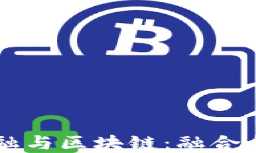 
中国传统金融与区块链：融合与变革的未来