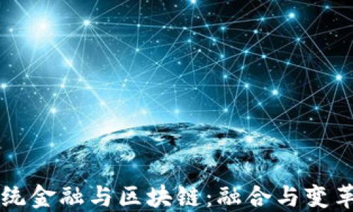 中国传统金融与区块链:融合与变革的未来