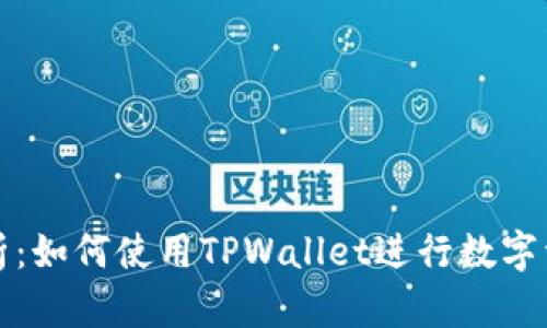 全面解析：如何使用TPWallet进行数字资产管理