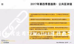 全面解析：如何使用TPWa