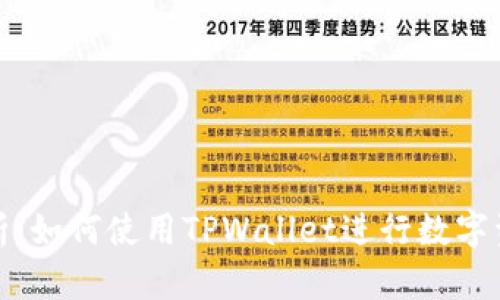 全面解析：如何使用TPWallet进行数字资产管理