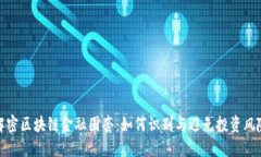 解密区块链金融圈套：如