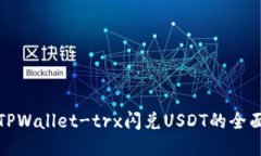 使用TPWallet-trx闪兑USDT的全