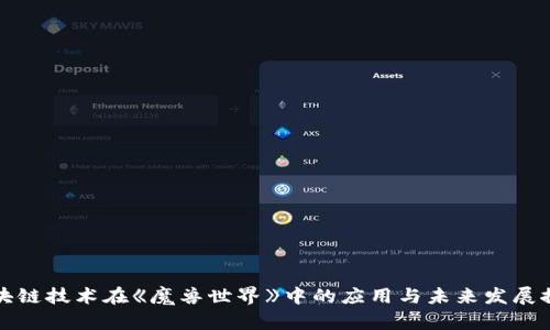 区块链技术在《魔兽世界》中的应用与未来发展探讨