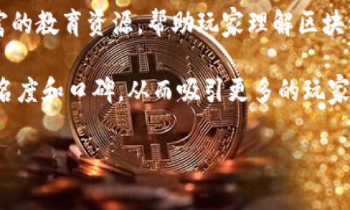   探索区块链游戏图的未来：如何利用区块链技术重塑游戏生态 / 
 guanjianci 区块链, 游戏, 游戏图, NFT /guanjianci 

近年来，区块链技术以其去中心化、透明性和安全性等特性，逐渐渗透到各个行业。其中，游戏行业是受其影响最深远的领域之一。区块链游戏，作为这一趋势的产物，正以其独特的玩法和经济模型吸引着越来越多的玩家和开发者。在本文中，我们将深入探讨区块链游戏图的未来，并分析其如何利用区块链技术重塑游戏生态。

什么是区块链游戏图？
区块链游戏图，是指以区块链技术为基础，结合游戏设计和艺术创作，构建的一系列具有经济价值和艺术价值的数字资产。与传统游戏不同，区块链游戏允许玩家拥有、本地化和交易他们在游戏中获得的物品。每个物品都被表示为NFT（非同质化代币），这为每个游戏资产的所有权和稀缺性提供了强有力的保证。

在这种架构下，玩家不仅可以在游戏中享受乐趣，还可以通过出售、交易或投资这些数字资产来实现盈利。比如，玩家可以艺术品、角色、土地等游戏资源进行NFT化，这些NFT可以在不同的平台进行交易，形成一个完整的区块链游戏生态系统。

区块链游戏的优势
区块链游戏的独特之处在于其门槛较低，且提供了解放玩家的经济模型。以下是区块链游戏相比于传统游戏的一些显著优势：

strong1. 真实资产所有权：/strong在传统游戏中，玩家虽然花费了时间和金钱去获得某个虚拟物品，但实际上这些资产的所有权属于游戏公司。而在区块链游戏中，玩家真正拥有了这些数字资产，他们可以自由买卖，不受限制。

strong2. 跨游戏资产互通：/strong区块链技术使得不同游戏之间的资产可以互通。由于所有的游戏资产都是基于区块链的NFT，玩家可以在不同的游戏中使用或交易同样的资产，创造了全新的游戏生态。

strong3. 可追溯性：/strong区块链的透明性和可追溯性确保了每个交易的完整记录，玩家可以清楚地看到每个NFT的历史，确保其文章来源的合法性。

strong4. 激励机制：/strong区块链游戏通常设有激励机制，鼓励玩家参与和贡献。玩家通过积极参与游戏，可以获得代币奖励，而这些代币可以用于购买游戏资产或提现。

区块链游戏面临的挑战
尽管区块链游戏展现了巨大的潜力，但依然面临着一系列挑战，这些挑战可能会阻碍其进一步的发展。以下是一些主要问题：

strong1. 技术门槛：/strong虽然区块链技术日益成熟，但对大部分玩家而言，区块链游戏的操作复杂性可能会成为游戏普及的障碍。例如，玩家需要了解如何创建钱包、如何购买加密货币等，这对于不熟悉区块链的人来说，可能是个挑战。

strong2. 法规问题：/strong由于永续协议和加密货币的特殊性质，区块链游戏面临的法律监管问题相对复杂。各国对加密货币的接受程度不同，而且监管政策也在阶段性变化，给开发者和玩家带来了不确定性。

strong3. 游戏设计与经济模型：/strong区块链游戏的成功不仅取决于技术实现，还需要优秀的游戏设计。有些游戏开发者为追求经济收益而忽视了游戏本身的趣味性，导致游戏质量下降，玩家流失。

strong4. 生态环境问题：/strong许多区块链网络使用的共识机制（如PoW，工作量证明）处于争议之中。其高能耗可能对环境造成影响，导致一些玩家和开发者重新审视他们的道德立场。

区块链游戏的未来展望
随着技术的发展和市场的成熟，区块链游戏势必将在未来的游戏行业中占据更加重要的位置。未来的区块链游戏可能会朝着更高效、更用户友好的方向发展。

strong1. 用户体验的改进：/strong为了降低技术门槛，未来的区块链游戏将更加注重用户体验。通过简化钱包的创建过程，交易流程，使得新手玩家能够更轻松地入门。

strong2. 多元化的资产交易平台：/strong随着市场的成熟，可能会出现更多更丰富的资产交易平台。玩家可以在不同的平台自由地交易和使用他们的NFT资产，形成更加丰富的游戏生态。

strong3. 跨界合作：/strong区块链游戏将与其他行业进行更深入的合作，比如艺术、音乐、体育等。通过与这些行业的结合，提升游戏的社交属性和艺术价值。

strong4. 环保的区块链网络：/strong未来，可能会出现更加环保的区块链网络采用更节能的共识机制，以减少对环境的影响。这将吸引更多玩家和开发者参与。

相关问题解答

1. 分析区块链游戏与传统游戏的区别
区块链游戏与传统游戏的主要区别在于资产的所有权和经济模型。传统游戏通常允许玩家在游戏中获得物品，但这些物品的所有权实际上属于游戏公司，而不是玩家。相反，区块链游戏赋予玩家真正的资产所有权，玩家可以出售、交易这些资产，甚至在不同的游戏之间使用这些资产。

此外，区块链游戏通常采用去中心化的经济模型，玩家的行为会直接影响游戏生态。例如，当某种虚拟物品供给过剩时，价格会下降；而当需求增加时，价格可能上升。这些特性使得区块链游戏的经济更具兼职性和活力。

2. 如何选择投资区块链游戏
选择投资区块链游戏时，玩家需考虑多个因素，包括游戏的玩法、市场需求和团队背景等。首先，游戏的玩法是否有趣，是否能够吸引用户长期参与，这一点非常重要。其次，市场需求的变化会直接影响游戏的经济价值，如何预判市场趋势是一项重要的投资技能。

此外，了解游戏开发团队的背景及信誉也是关键。一个有经验、有使命感的团队更能提升游戏的成功概率。最后，玩家还应关注全球范围内可能的法规变化，这将影响市场的运作。

3. 区块链游戏的法律风险有哪些？
由于区块链游戏与加密货币密切相关，玩家和开发者要面对法律风险。首先，不同国家对加密货币的政策有所不同，涉及到税收、金融合规等问题，一旦触犯法律，可能会面临高额罚款或者甚至刑事责任。

其次，区块链游戏中存在洗钱、欺诈等潜在风险，部分区块链游戏可能会被不法分子利用。此外，NFT的版权问题也是一个重要议题。玩家在交易资产时，应该特别留意版权的问题，确保自己拥有合法的交易权利。

4. 如何促进区块链游戏的普及？
促进区块链游戏的普及需要多个维度的综合措施。首先，必须降低入门门槛，用户体验，让更多玩家能够快速上手，这是普及的基础。其次，提供丰富的教育资源，帮助玩家理解区块链技术的基本原理和操作步骤，降低他们对技术的恐惧感。

此外，开发者需要精心设计游戏的内核，使其富有趣味性和吸引力，形成良好的游戏循环。最后，与社区和市场的紧密互动将有助于提升游戏的知名度和口碑，从而吸引更多的玩家参与。

总之，区块链游戏图的未来发展前景广阔，但需注意技术、法律和市场等多重挑战。希望通过本文的探讨，能够为你提供一些思考和启示。