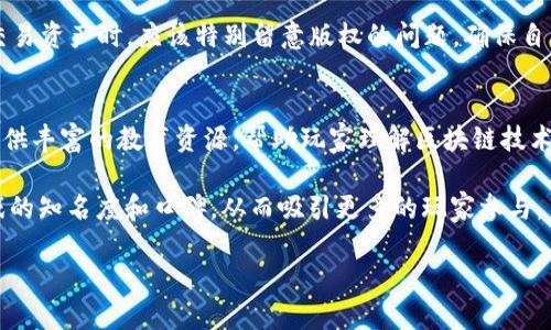   探索区块链游戏图的未来：如何利用区块链技术重塑游戏生态 / 
 guanjianci 区块链, 游戏, 游戏图, NFT /guanjianci 

近年来，区块链技术以其去中心化、透明性和安全性等特性，逐渐渗透到各个行业。其中，游戏行业是受其影响最深远的领域之一。区块链游戏，作为这一趋势的产物，正以其独特的玩法和经济模型吸引着越来越多的玩家和开发者。在本文中，我们将深入探讨区块链游戏图的未来，并分析其如何利用区块链技术重塑游戏生态。

什么是区块链游戏图？
区块链游戏图，是指以区块链技术为基础，结合游戏设计和艺术创作，构建的一系列具有经济价值和艺术价值的数字资产。与传统游戏不同，区块链游戏允许玩家拥有、本地化和交易他们在游戏中获得的物品。每个物品都被表示为NFT（非同质化代币），这为每个游戏资产的所有权和稀缺性提供了强有力的保证。

在这种架构下，玩家不仅可以在游戏中享受乐趣，还可以通过出售、交易或投资这些数字资产来实现盈利。比如，玩家可以艺术品、角色、土地等游戏资源进行NFT化，这些NFT可以在不同的平台进行交易，形成一个完整的区块链游戏生态系统。

区块链游戏的优势
区块链游戏的独特之处在于其门槛较低，且提供了解放玩家的经济模型。以下是区块链游戏相比于传统游戏的一些显著优势：

strong1. 真实资产所有权：/strong在传统游戏中，玩家虽然花费了时间和金钱去获得某个虚拟物品，但实际上这些资产的所有权属于游戏公司。而在区块链游戏中，玩家真正拥有了这些数字资产，他们可以自由买卖，不受限制。

strong2. 跨游戏资产互通：/strong区块链技术使得不同游戏之间的资产可以互通。由于所有的游戏资产都是基于区块链的NFT，玩家可以在不同的游戏中使用或交易同样的资产，创造了全新的游戏生态。

strong3. 可追溯性：/strong区块链的透明性和可追溯性确保了每个交易的完整记录，玩家可以清楚地看到每个NFT的历史，确保其文章来源的合法性。

strong4. 激励机制：/strong区块链游戏通常设有激励机制，鼓励玩家参与和贡献。玩家通过积极参与游戏，可以获得代币奖励，而这些代币可以用于购买游戏资产或提现。

区块链游戏面临的挑战
尽管区块链游戏展现了巨大的潜力，但依然面临着一系列挑战，这些挑战可能会阻碍其进一步的发展。以下是一些主要问题：

strong1. 技术门槛：/strong虽然区块链技术日益成熟，但对大部分玩家而言，区块链游戏的操作复杂性可能会成为游戏普及的障碍。例如，玩家需要了解如何创建钱包、如何购买加密货币等，这对于不熟悉区块链的人来说，可能是个挑战。

strong2. 法规问题：/strong由于永续协议和加密货币的特殊性质，区块链游戏面临的法律监管问题相对复杂。各国对加密货币的接受程度不同，而且监管政策也在阶段性变化，给开发者和玩家带来了不确定性。

strong3. 游戏设计与经济模型：/strong区块链游戏的成功不仅取决于技术实现，还需要优秀的游戏设计。有些游戏开发者为追求经济收益而忽视了游戏本身的趣味性，导致游戏质量下降，玩家流失。

strong4. 生态环境问题：/strong许多区块链网络使用的共识机制（如PoW，工作量证明）处于争议之中。其高能耗可能对环境造成影响，导致一些玩家和开发者重新审视他们的道德立场。

区块链游戏的未来展望
随着技术的发展和市场的成熟，区块链游戏势必将在未来的游戏行业中占据更加重要的位置。未来的区块链游戏可能会朝着更高效、更用户友好的方向发展。

strong1. 用户体验的改进：/strong为了降低技术门槛，未来的区块链游戏将更加注重用户体验。通过简化钱包的创建过程，交易流程，使得新手玩家能够更轻松地入门。

strong2. 多元化的资产交易平台：/strong随着市场的成熟，可能会出现更多更丰富的资产交易平台。玩家可以在不同的平台自由地交易和使用他们的NFT资产，形成更加丰富的游戏生态。

strong3. 跨界合作：/strong区块链游戏将与其他行业进行更深入的合作，比如艺术、音乐、体育等。通过与这些行业的结合，提升游戏的社交属性和艺术价值。

strong4. 环保的区块链网络：/strong未来，可能会出现更加环保的区块链网络采用更节能的共识机制，以减少对环境的影响。这将吸引更多玩家和开发者参与。

相关问题解答

1. 分析区块链游戏与传统游戏的区别
区块链游戏与传统游戏的主要区别在于资产的所有权和经济模型。传统游戏通常允许玩家在游戏中获得物品，但这些物品的所有权实际上属于游戏公司，而不是玩家。相反，区块链游戏赋予玩家真正的资产所有权，玩家可以出售、交易这些资产，甚至在不同的游戏之间使用这些资产。

此外，区块链游戏通常采用去中心化的经济模型，玩家的行为会直接影响游戏生态。例如，当某种虚拟物品供给过剩时，价格会下降；而当需求增加时，价格可能上升。这些特性使得区块链游戏的经济更具兼职性和活力。

2. 如何选择投资区块链游戏
选择投资区块链游戏时，玩家需考虑多个因素，包括游戏的玩法、市场需求和团队背景等。首先，游戏的玩法是否有趣，是否能够吸引用户长期参与，这一点非常重要。其次，市场需求的变化会直接影响游戏的经济价值，如何预判市场趋势是一项重要的投资技能。

此外，了解游戏开发团队的背景及信誉也是关键。一个有经验、有使命感的团队更能提升游戏的成功概率。最后，玩家还应关注全球范围内可能的法规变化，这将影响市场的运作。

3. 区块链游戏的法律风险有哪些？
由于区块链游戏与加密货币密切相关，玩家和开发者要面对法律风险。首先，不同国家对加密货币的政策有所不同，涉及到税收、金融合规等问题，一旦触犯法律，可能会面临高额罚款或者甚至刑事责任。

其次，区块链游戏中存在洗钱、欺诈等潜在风险，部分区块链游戏可能会被不法分子利用。此外，NFT的版权问题也是一个重要议题。玩家在交易资产时，应该特别留意版权的问题，确保自己拥有合法的交易权利。

4. 如何促进区块链游戏的普及？
促进区块链游戏的普及需要多个维度的综合措施。首先，必须降低入门门槛，用户体验，让更多玩家能够快速上手，这是普及的基础。其次，提供丰富的教育资源，帮助玩家理解区块链技术的基本原理和操作步骤，降低他们对技术的恐惧感。

此外，开发者需要精心设计游戏的内核，使其富有趣味性和吸引力，形成良好的游戏循环。最后，与社区和市场的紧密互动将有助于提升游戏的知名度和口碑，从而吸引更多的玩家参与。

总之，区块链游戏图的未来发展前景广阔，但需注意技术、法律和市场等多重挑战。希望通过本文的探讨，能够为你提供一些思考和启示。