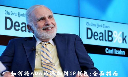 
如何将ADA币添加到TP钱包：全面指南