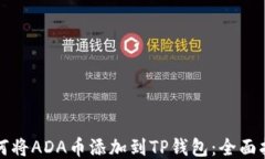 如何将ADA币添加到TP钱包：