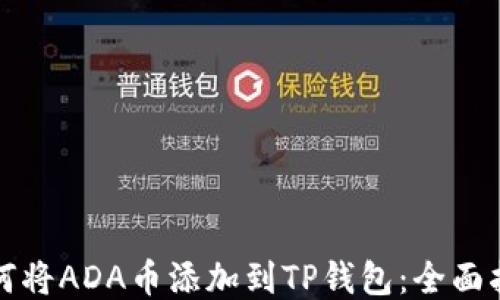 
如何将ADA币添加到TP钱包：全面指南