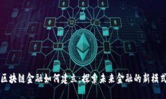 区块链金融如何建立：探