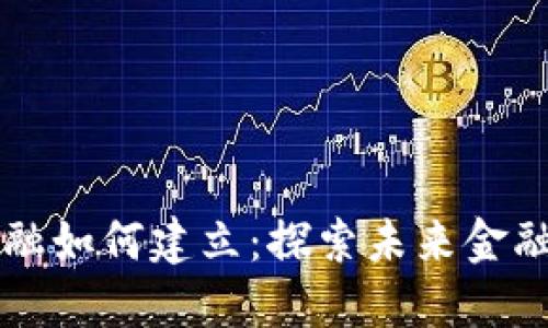 区块链金融如何建立：探索未来金融的新模式