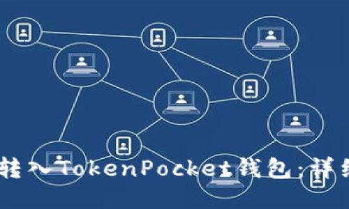 如何将USDT转入TokenPocket钱包：详细步骤与指南