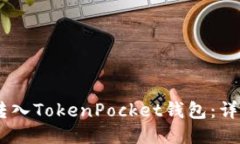 如何将USDT转入TokenPocket钱包：详细步骤与指南