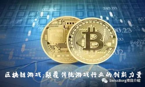 区块链游戏：颠覆传统游戏行业的创新力量