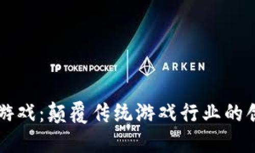 区块链游戏：颠覆传统游戏行业的创新力量