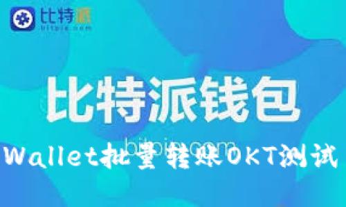 如何使用TPWallet批量转账OKT测试币：全面指南