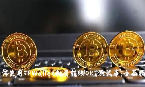 如何使用TPWallet批量转账OKT测试币：全面指南