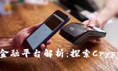  首个区块链金融平台解析：探索Crypto金融的未来