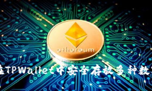 如何在TPWallet中安全存放多种数字货币